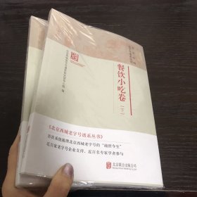 北京西城老字号谱系丛书：餐饮小吃卷（上下）