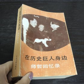 在历史巨人身边：师哲回忆录