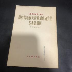 关于马雅可夫斯基创作研究的基本诸问题 第三辑 之六