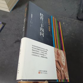 稻盛和夫的实学：经营三十四问（精装）