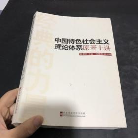 经典的力量：中国特色社会主义理论体系原著十讲