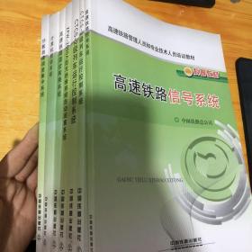 高速铁路管理人员和专业技术人员培训教材 7本合售 具体本看图片 实物图