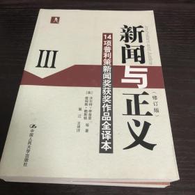 新闻与正义：14项普利策新闻奖获奖作品全译本3