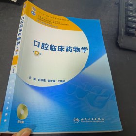 全国高等学校教材：口腔临床药物学（第4版）（供口腔医学类专业用）