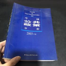 中国公共政策分析（2003年卷）