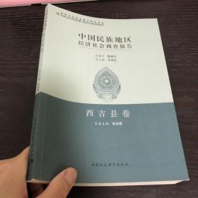 中国民族地区经济社会调查报告：西吉县卷