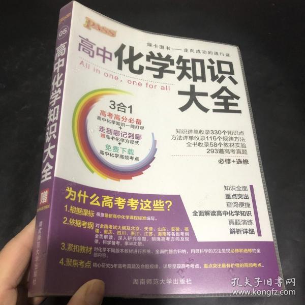 2016PASS绿卡 高中化学知识大全 必修+选修