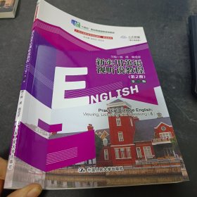 新实用英语视听说教程（第2册）（第二版）（）
