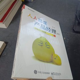 人人都是产品经理2.0 写给泛产品经理