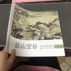 历代名家册页 云山空谷