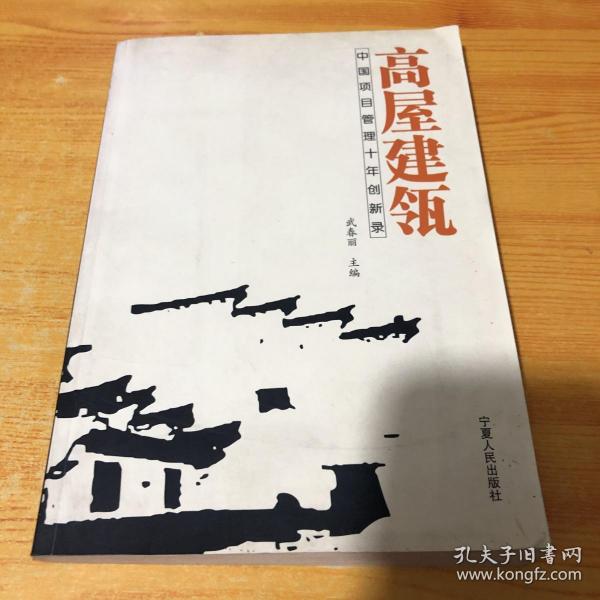 高屋建瓴：中国项目管理十年创新录