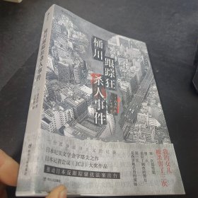 桶川跟踪狂杀人事件（日本纪实文学金字塔尖之作，调查记者全程追踪，直击日本官僚体制的结构性罪恶，推动反跟踪骚扰法案出台的凶杀案件）