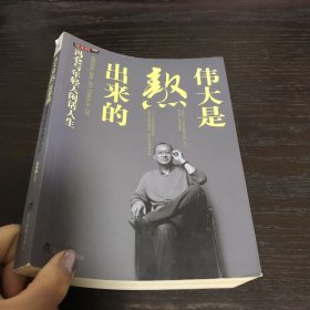 伟大是熬出来的：冯仑与年轻人闲话人生