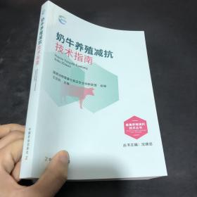 奶牛养殖减抗技术指南