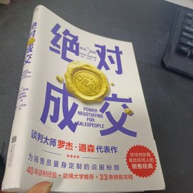 绝对成交（罗杰·道森为销售员量身定制的说服秘籍）