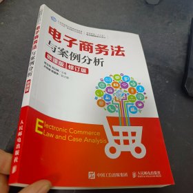 电子商务法与案例分析（微课版）