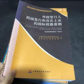 外国发行人跨国发行和首次上市的国际披露准则:[中英文本]