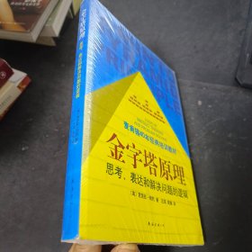 金字塔原理：思考、表达和解决问题的逻辑