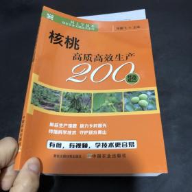 核桃高质高效生产200题/码上学技术绿色农业关键技术系列