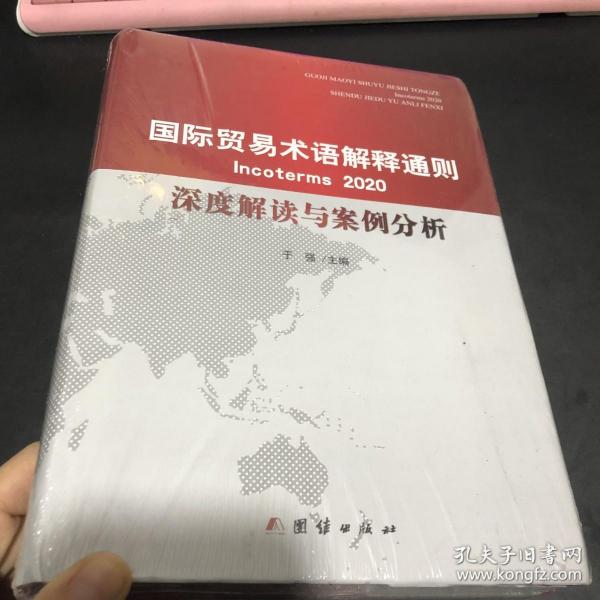 国际贸易术语解释通则2020 深度解读与案例分析