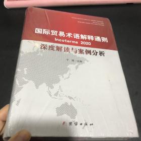 国际贸易术语解释通则2020 深度解读与案例分析