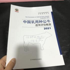 中国乳用种公牛遗传评估概要2021