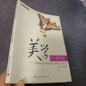 美学的惆怅：中国美学原理的回顾与展望