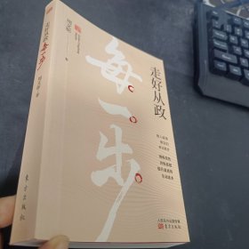 走好从政每一步