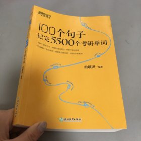 新东方 100个句子记完5500个考研单词 考研英语一英语二词汇单词书考研核心词