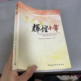 辉煌十年：中国社会科学院网络信息化十周年网络管理与研究征文集