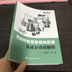 福建特色芳香植物资源及成分功效解析