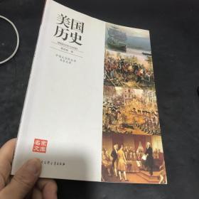 中国大百科全书名家文库：美国历史