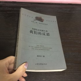 美国宪法的诞生和我们的反思