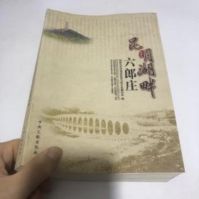 昆明湖畔六郎庄