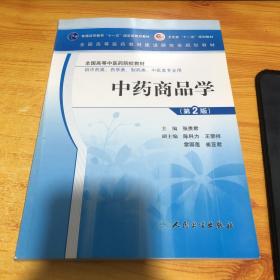 中药商品学（二版/本科中医临床）9787117104999