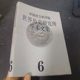 中国社会科学院世界历史研究所学术文集（第6集）