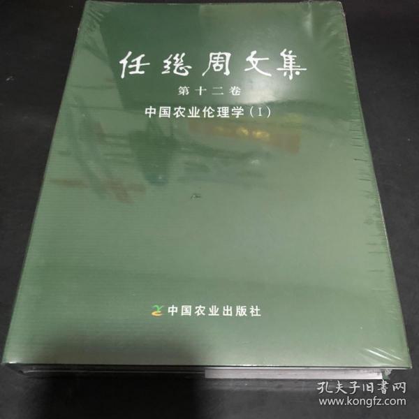 任继周文集(第12卷中国农业伦理学Ⅰ)(精)