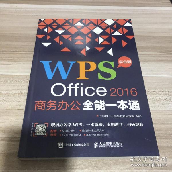 WPS Office 2016商务办公全能一本通