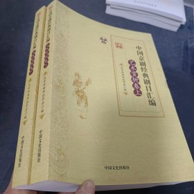 中国京剧经典剧目汇编（艺术赏析卷 套装上下册）