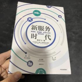 新服务时代：新服务，新基建，未来社会的服务法则