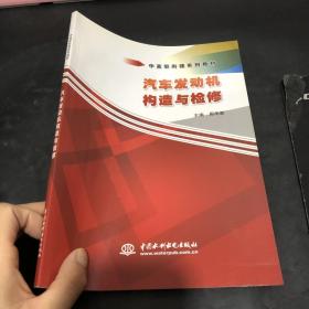 汽车发动机构造与检修/中高职衔接系列教材