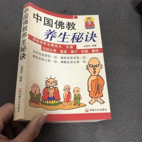 中国佛教养生秘诀