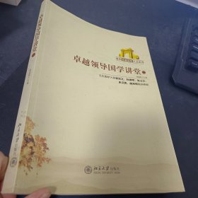 卓越领导国学讲堂2