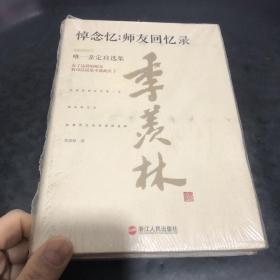 悼念忆：师友回忆录（精装珍藏版）