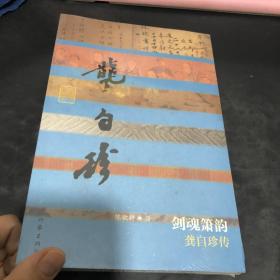 剑魂箫韵：龚自珍传