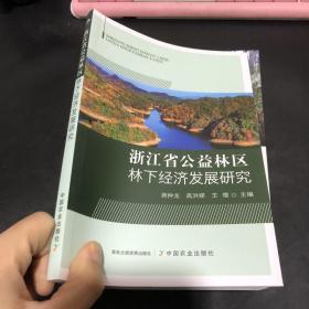 浙江省公益林区林下经济发展研究