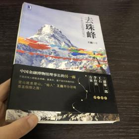 去珠峰：一个老山友的登山笔记