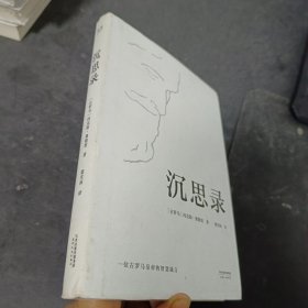 沉思录（梁实秋经典译本精装典藏版）