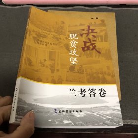 决战脱贫攻坚 兰考答卷