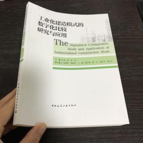 工业化建造模式的数字化比较研究与应用